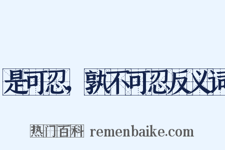 是可忍，孰不可忍反义词是什么意思的图片